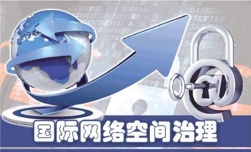 网络空间治理